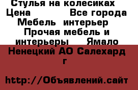 Стулья на колесиках › Цена ­ 1 500 - Все города Мебель, интерьер » Прочая мебель и интерьеры   . Ямало-Ненецкий АО,Салехард г.